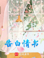 告白情書