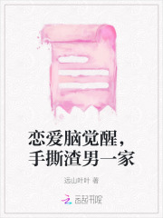 戀愛(ài)腦覺(jué)醒，手撕渣男一家