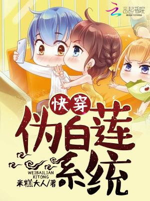 快穿之偽白蓮系統