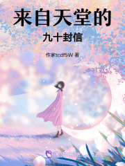 來自天堂的九十封信