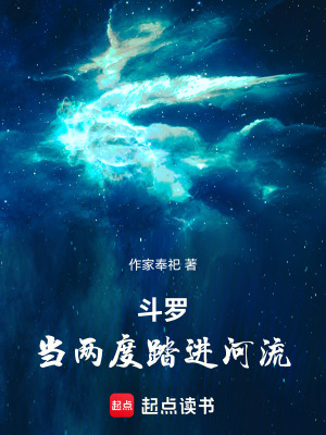斗羅：當(dāng)兩度踏進河流