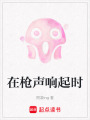 在槍聲響起時