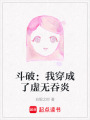 斗破：我穿成了虛無吞炎