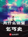 星鐵：同諧希佩為什么保留乞丐史
