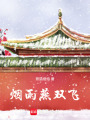煙雨燕雙飛