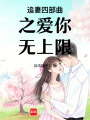 追妻四部曲之愛你無上限