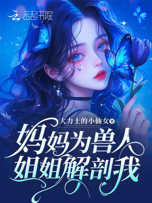 媽媽為獸人姐姐解剖我