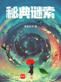 秘典謎索