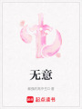 無意