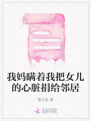 我媽瞞著我把女兒的心臟捐給鄰居