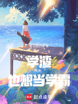 學渣也想當學霸