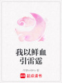 我以鮮血引雷霆