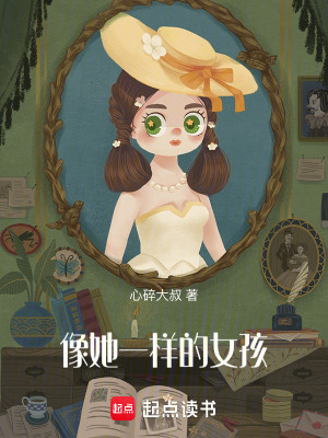 像她一樣的女孩