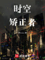 時空矯正者