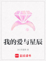 我的愛(ài)與星辰