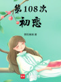 第108次初戀