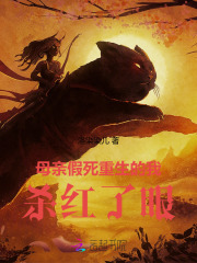 母親假死，重生的我殺紅了眼