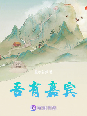 吾有嘉賓