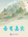 吾有嘉賓