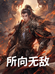 所向无敌（顾七夜吴瑞）在线免费阅读