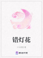 錯燈花