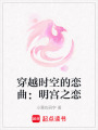 穿越時空的戀曲：明宮之戀