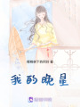 我的晚星