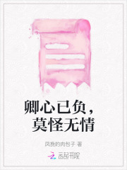 卿心已負(fù)，莫怪無情