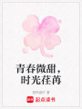 青春微甜，時(shí)光荏苒