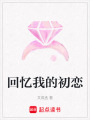 回憶我的初戀