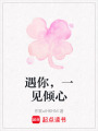 遇你，一見傾心