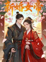 新婚女帝秦川南宫婉小说大结局免费试读