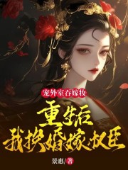 宠外室吞嫁妆？重生后我换婚嫁权臣免费阅读，宠外室吞嫁妆？重生后我换婚嫁权臣谢昭昭顾承彦