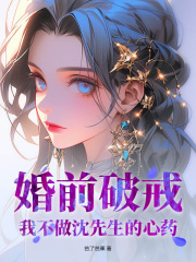 小说《婚前破戒！我不做沈先生的心药》在线阅读-经典文学
