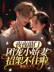 夜夜敲门，团宠小娇妻招架不住啦司玟傅焱，夜夜敲门，团宠小娇妻招架不住啦最新章节