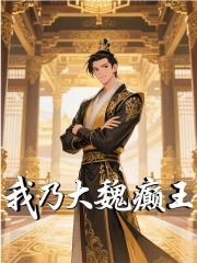 凌宁凌霜小说叫什么（我乃大魏癫王免费阅读）-经典文学