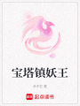 寶塔鎮妖王