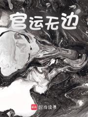 官运无边小说，官运无边关允冷枫