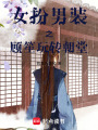 女扮男裝之顧笙玩轉朝堂