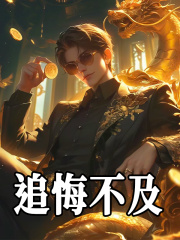 《追悔不及》全集免费在线阅读（药泽美杜莎）-胖达文学