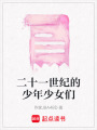 二十一世紀(jì)的少年少女們