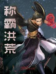 称霸洪荒叶辰帝江小说章节免费阅读
