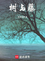 樹與藤