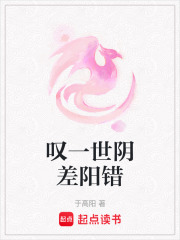 嘆一世陰差陽錯(cuò)