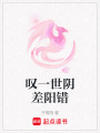 嘆一世陰差陽錯