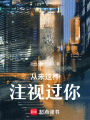從未這樣注視過你