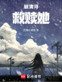 顧清潯，救贖她和他