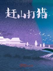已完结小说《赶山打猎》在线阅读