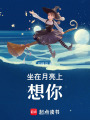 坐在月亮上想你