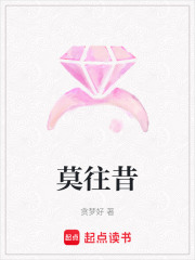 莫往昔